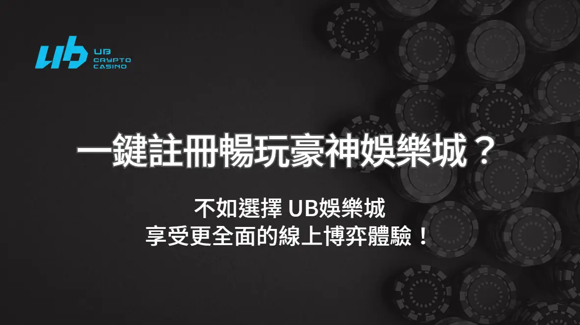 一鍵註冊暢玩豪神娛樂城？不如選擇 UB娛樂城，享受更全面的線上博弈體驗！