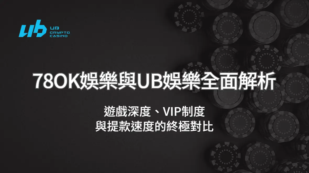 78OK娛樂城與UB娛樂城全面解析｜遊戲深度、VIP制度與提款速度的終極對比
