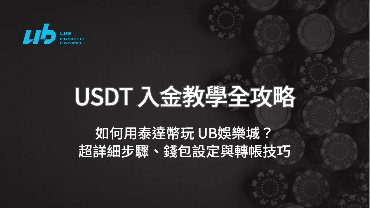 USDT 入金教學全攻略:如何用泰達幣玩 UB娛樂城?超詳細步驟、錢包設定與轉帳技巧【2025版】