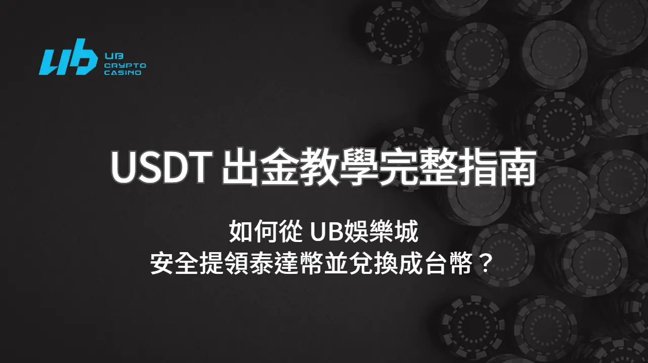 USDT 出金教學完整指南:如何從 UB娛樂城 安全提領泰達幣並兌換成台幣?【2025 最新版】