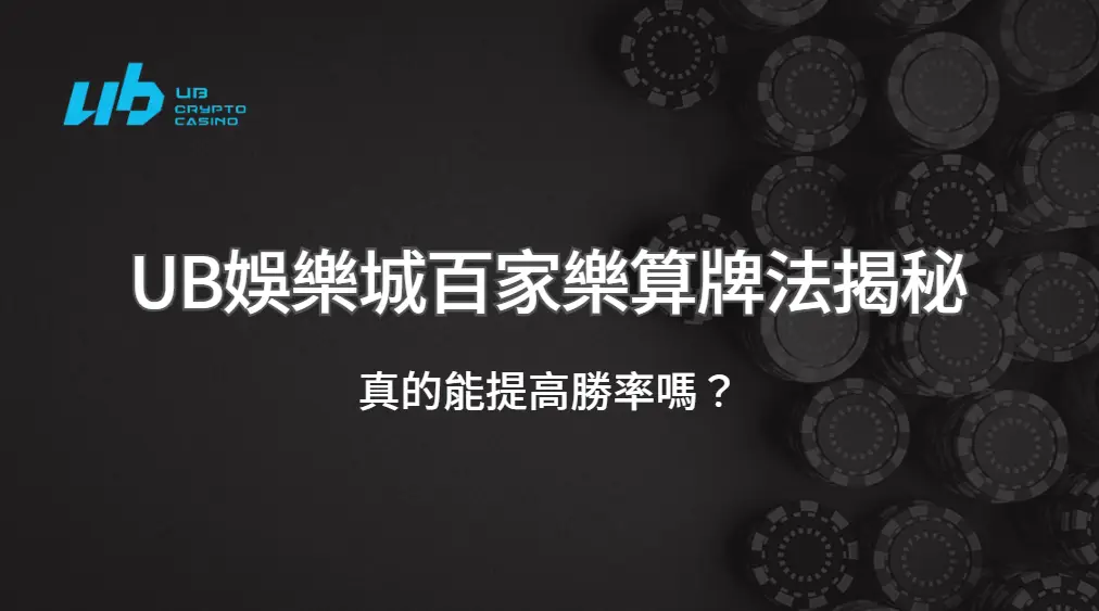 UB娛樂城百家樂算牌法揭秘:真的能提高勝率嗎?