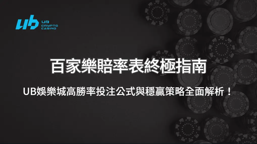 百家樂賠率表終極指南:UB娛樂城高勝率投注公式與穩贏策略全面解析!