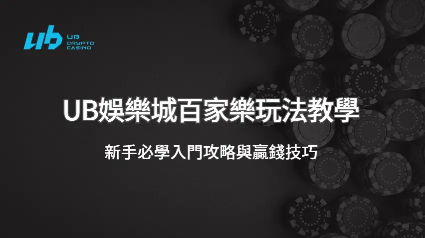 🏆 UB娛樂城百家樂玩法教學:新手必學入門攻略與贏錢技巧