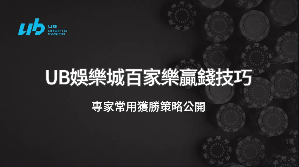 UB娛樂城百家樂贏錢技巧:專家常用獲勝策略公開