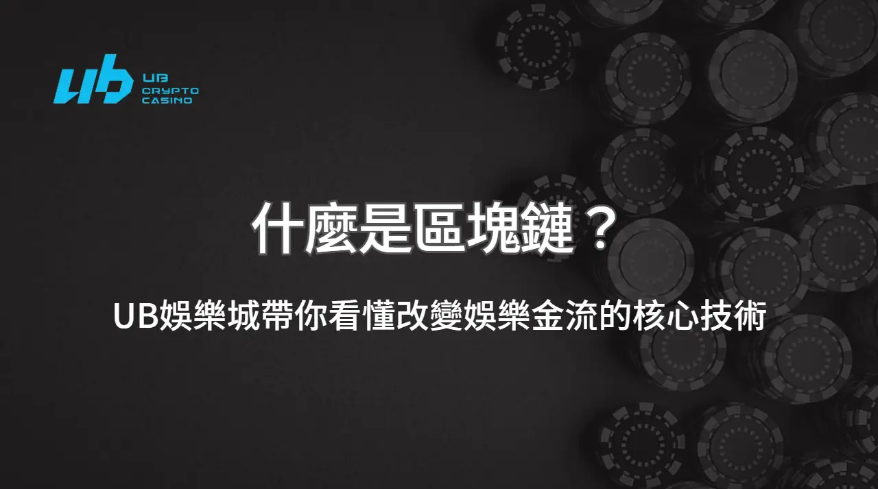什麼是區塊鏈？｜UB娛樂城帶你看懂改變娛樂金流的核心技術