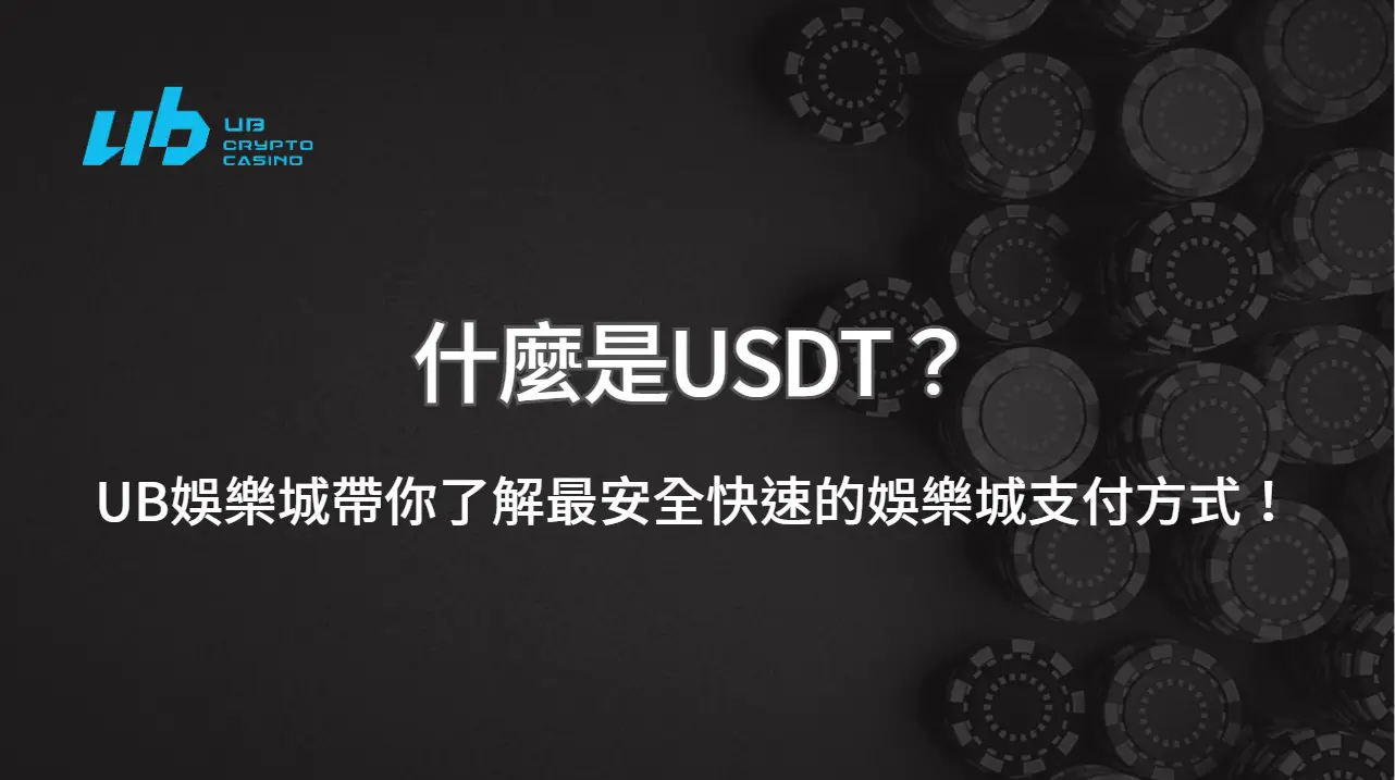 什麼是USDT？｜UB娛樂城帶你了解最安全快速的娛樂城支付方式！