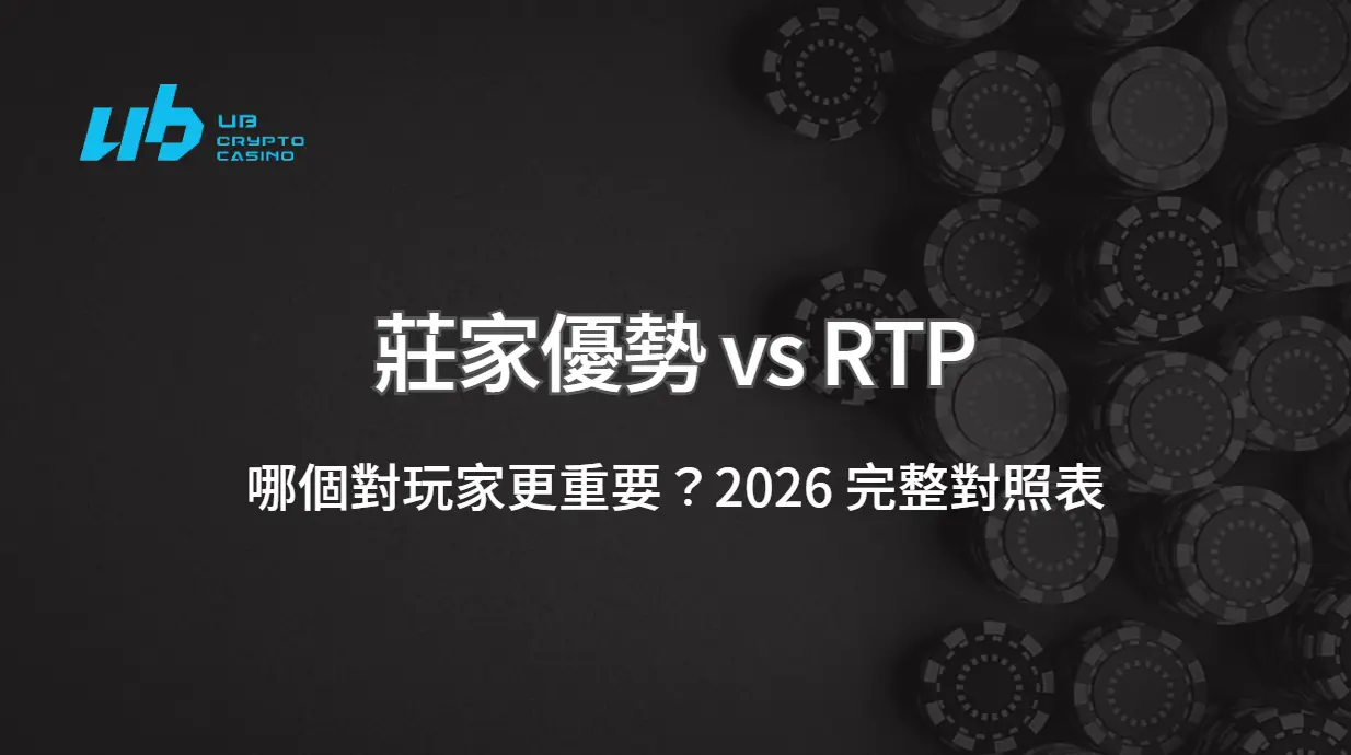 莊家優勢 vs RTP：哪個對玩家更重要？2026 完整對照表｜UB娛樂城專業解析