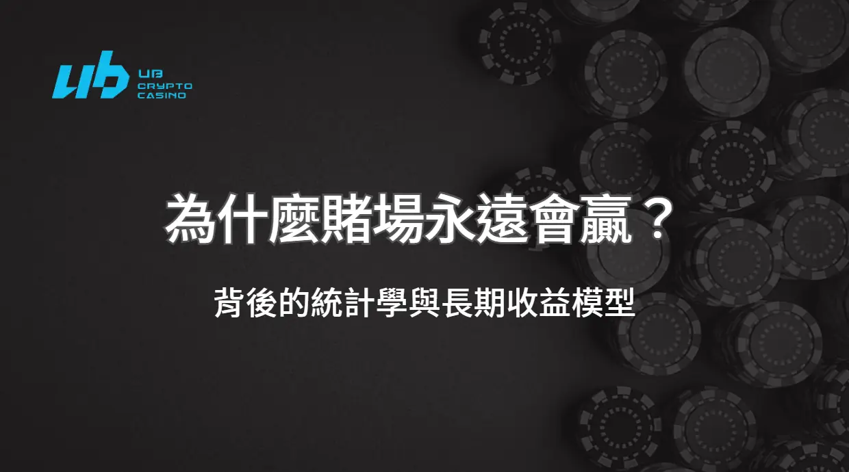 為什麼賭場永遠會贏？背後的統計學與長期收益模型｜UB娛樂城深度解析