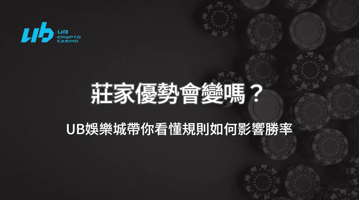 莊家優勢會變嗎？UB娛樂城帶你看懂規則如何影響勝率