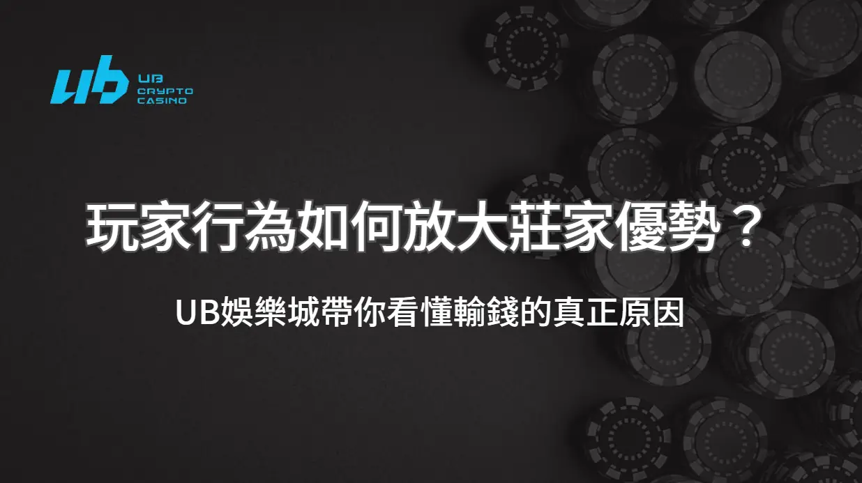 玩家行為如何放大莊家優勢？UB娛樂城帶你看懂輸錢的真正原因