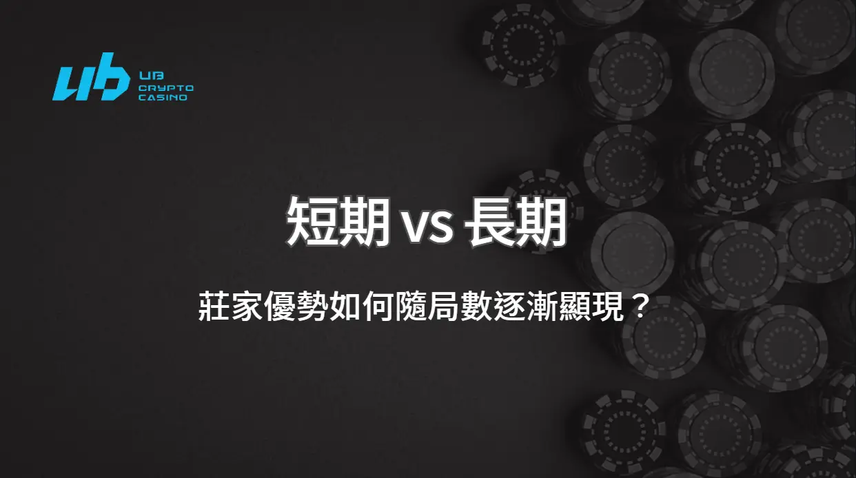 短期 vs 長期：莊家優勢如何隨局數逐漸顯現？｜UB娛樂城專業解析（2026 最新版）