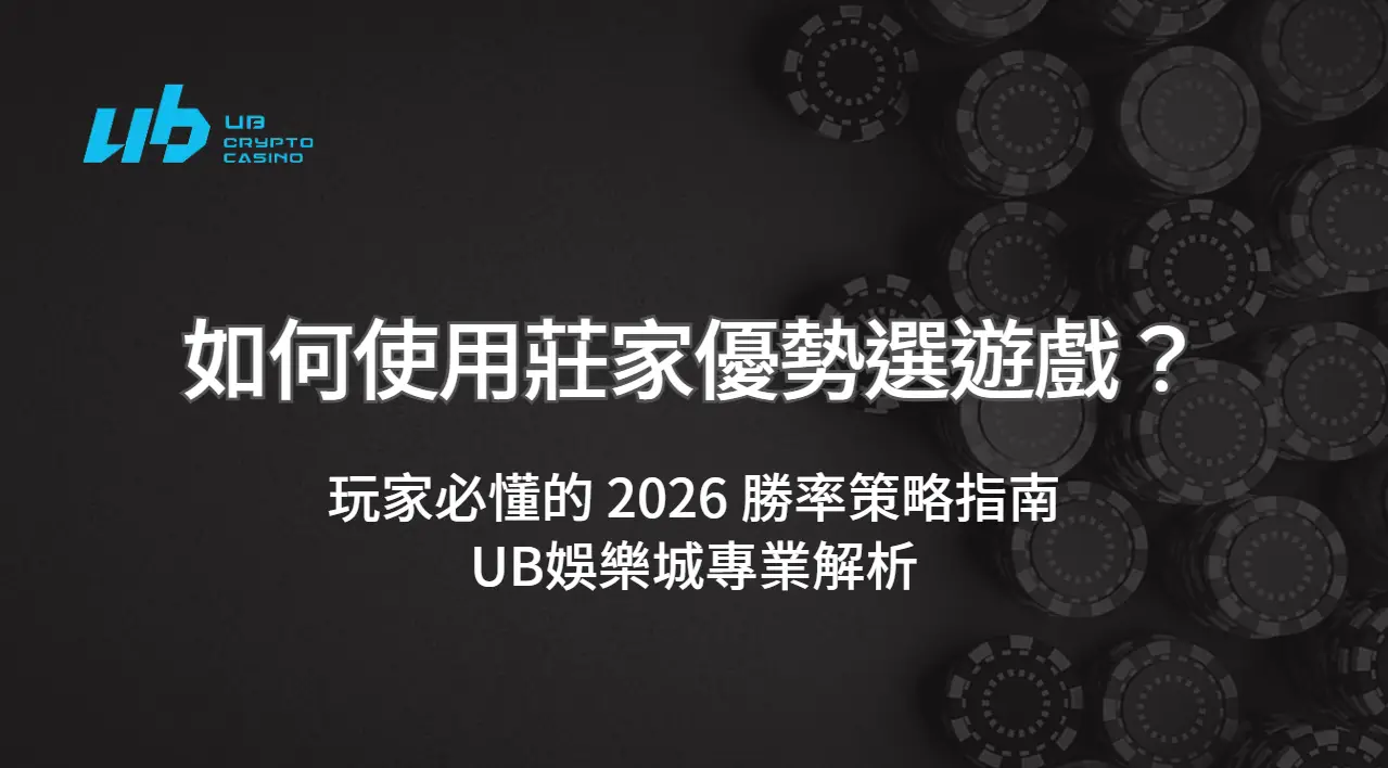 如何使用莊家優勢選遊戲？玩家必懂的 2026 勝率策略指南｜UB娛樂城專業解析