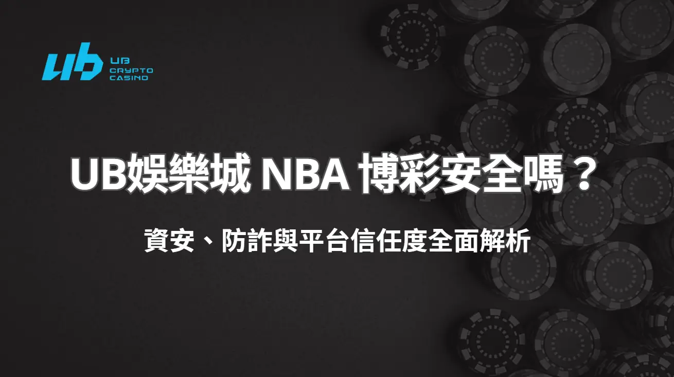 UB娛樂城 NBA 博彩安全嗎？資安、防詐與平台信任度全面解析