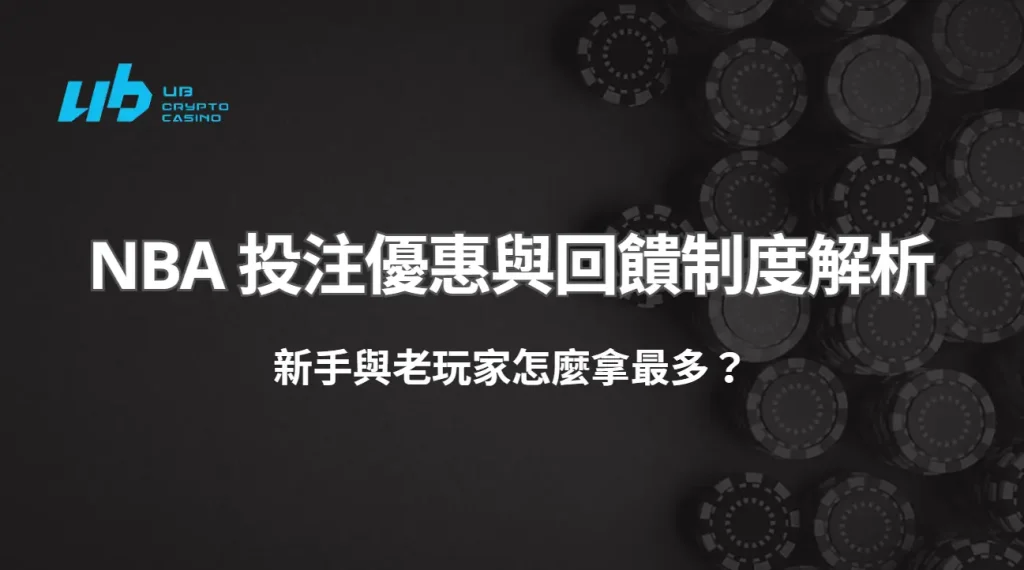 UB娛樂城 NBA 投注優惠與回饋制度解析：新手與老玩家怎麼拿最多？