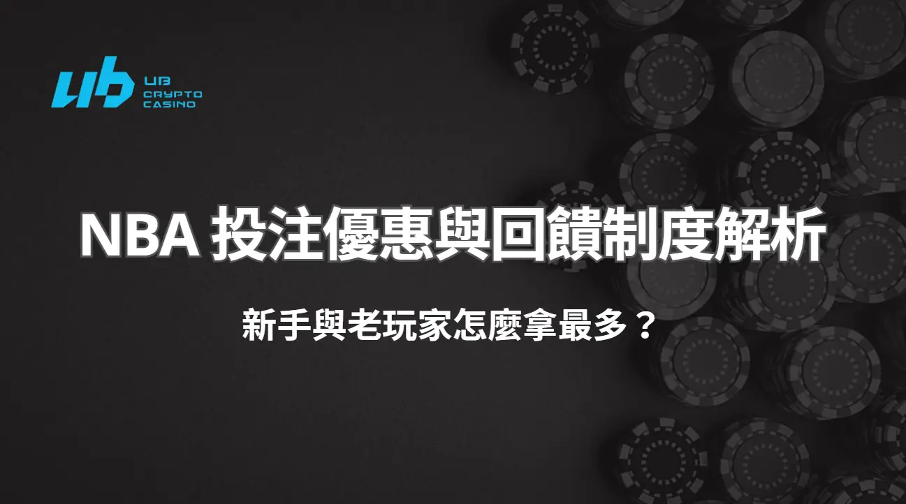 UB娛樂城 NBA 投注優惠與回饋制度解析：新手與老玩家怎麼拿最多？