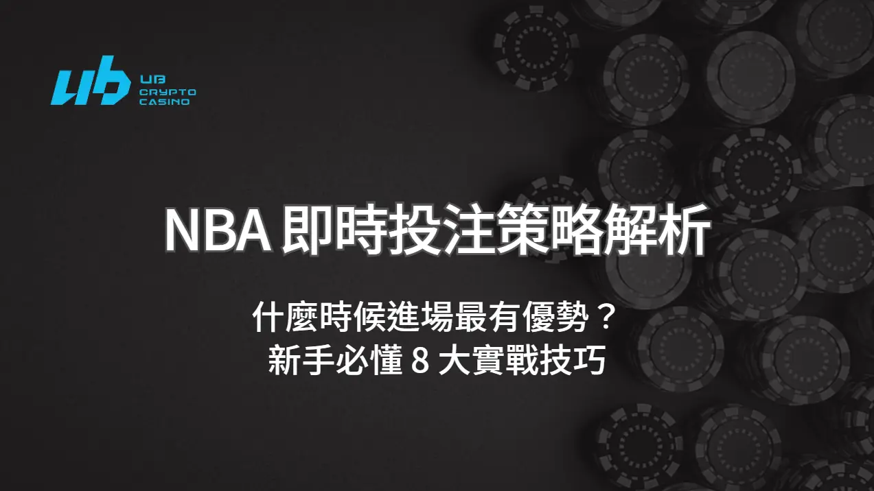 NBA 即時投注（Live Betting）策略解析：什麼時候進場最有優勢？新手必懂 8 大實戰技巧