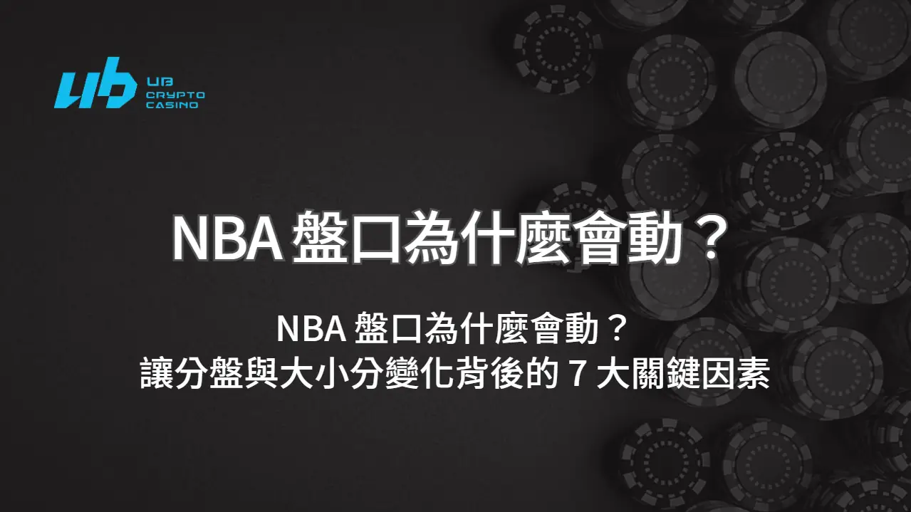 NBA 盤口為什麼會動？讓分盤與大小分變化背後的 7 大關鍵因素