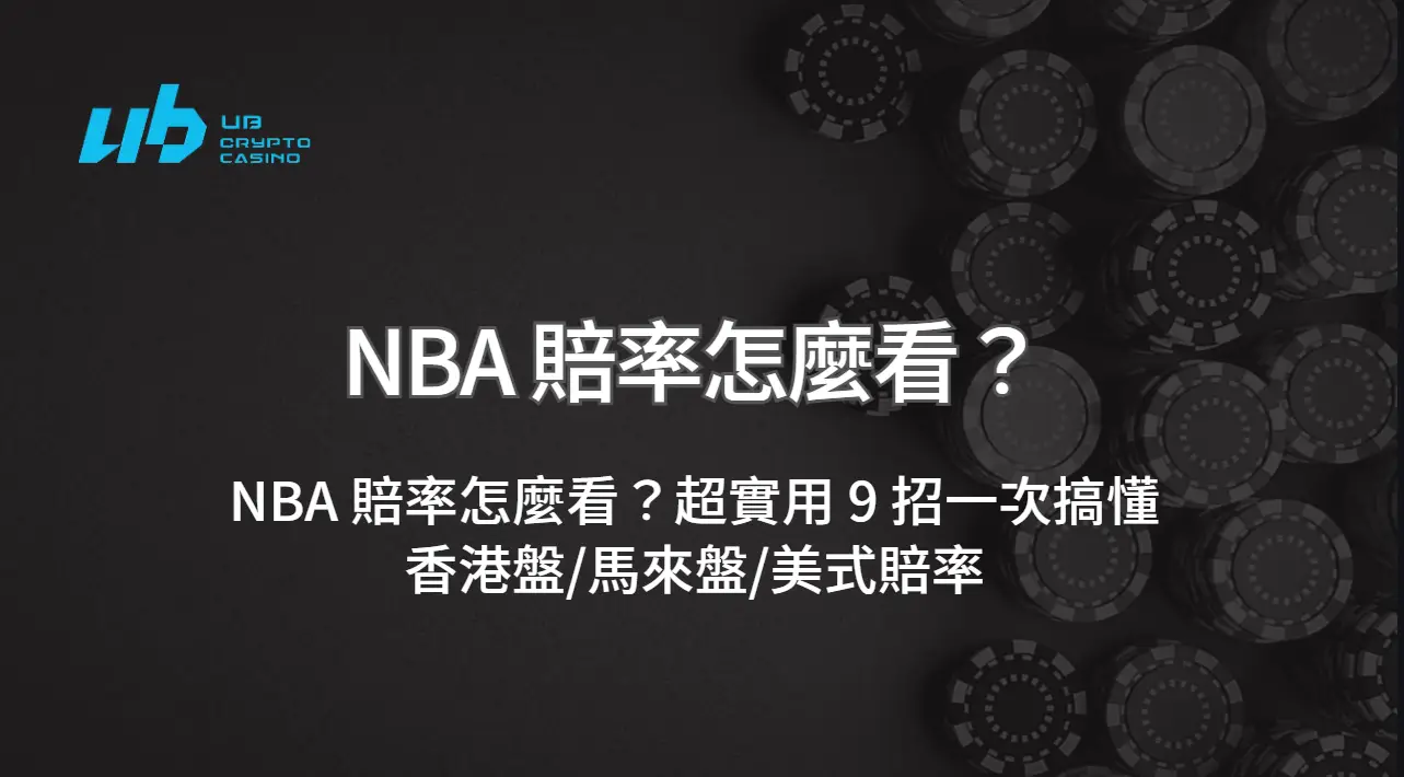 NBA 賠率怎麼看？超實用 9 招一次搞懂香港盤/馬來盤/美式賠率（含換算表）