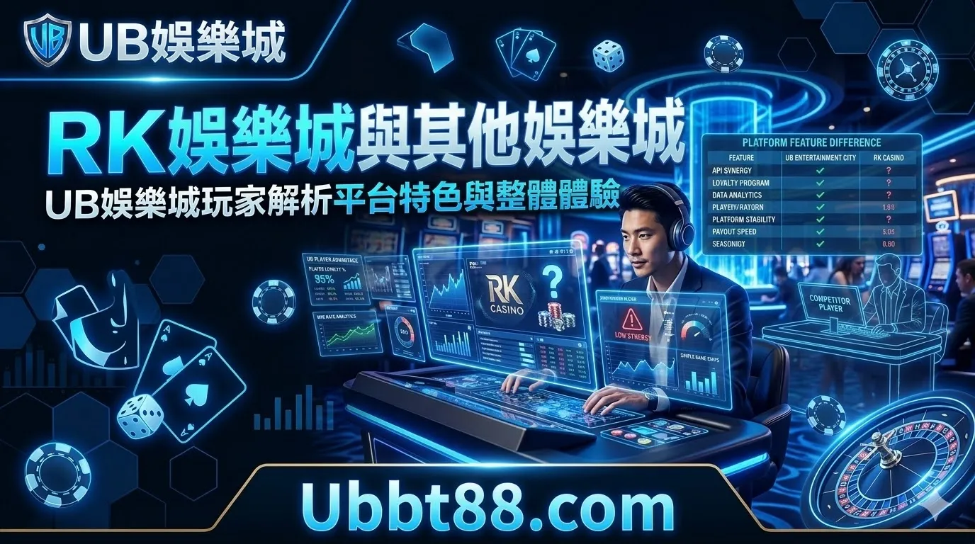 RK娛樂城與其他娛樂城比較｜UB娛樂城玩家分析平台差異