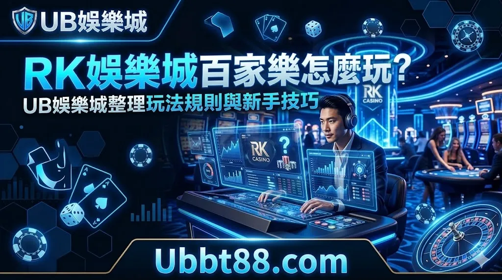 RK娛樂城百家樂怎麼玩？UB娛樂城整理玩法規則與新手技巧