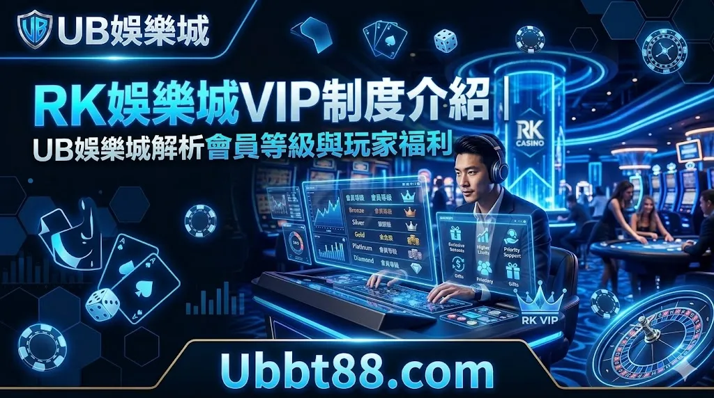 RK娛樂城VIP制度介紹｜UB娛樂城解析會員等級與玩家福利