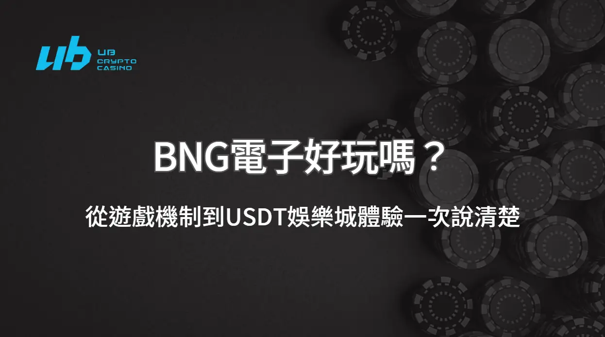 BNG電子好玩嗎？從遊戲機制到USDT娛樂城體驗一次說清楚｜UB娛樂城