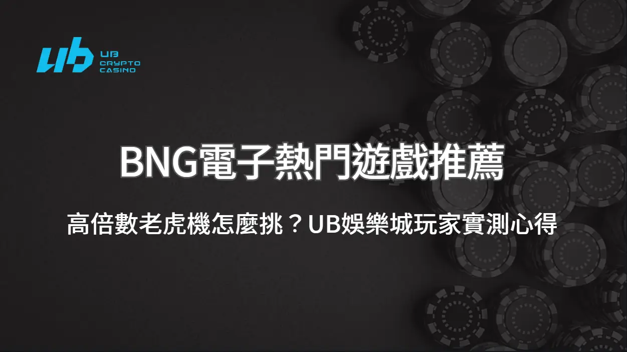 BNG電子熱門遊戲推薦：高倍數老虎機怎麼挑？UB娛樂城玩家實測心得