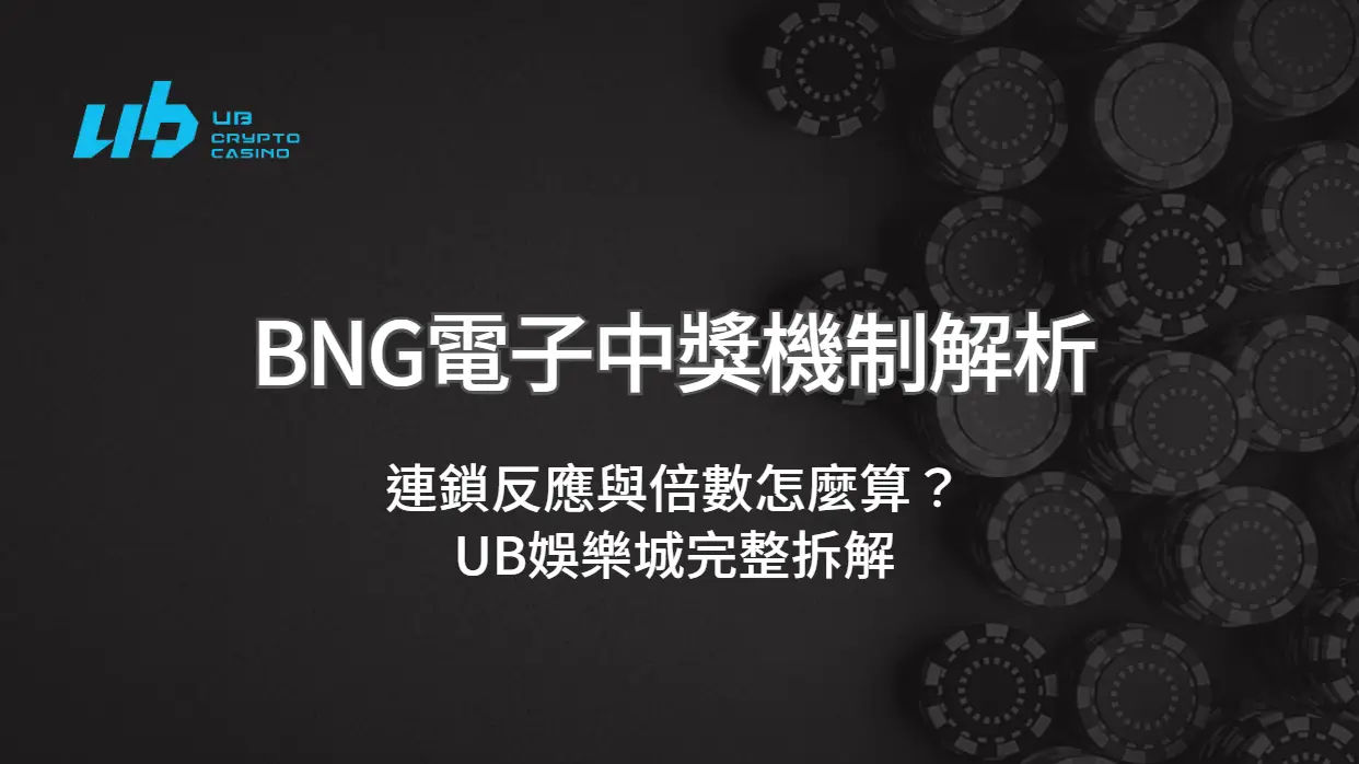 BNG電子中獎機制解析：連鎖反應與倍數怎麼算？UB娛樂城完整拆解