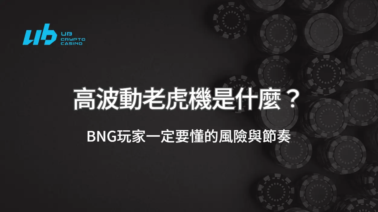 高波動老虎機是什麼？BNG玩家一定要懂的風險與節奏｜UB娛樂城