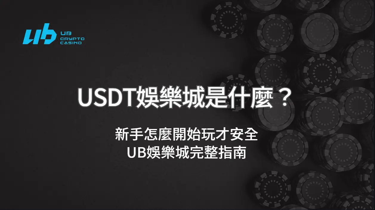 USDT娛樂城是什麼？新手怎麼開始玩才安全｜UB娛樂城完整指南