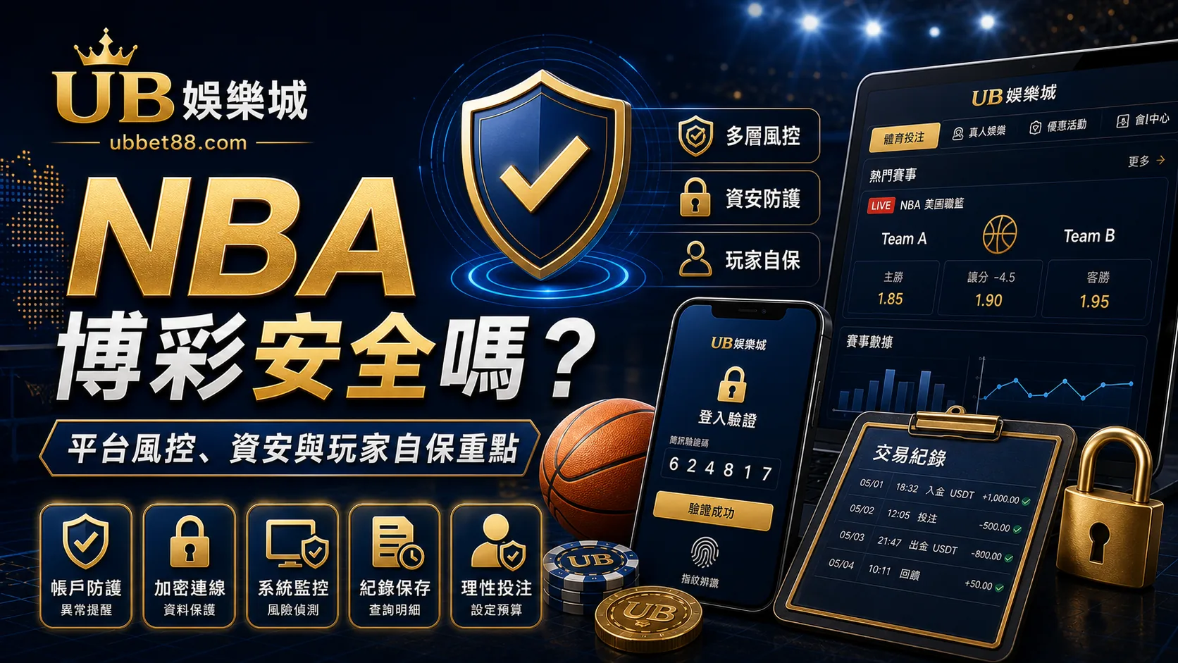 UB娛樂城 NBA 博彩安全嗎？平台風控、資安與玩家自保重點解析