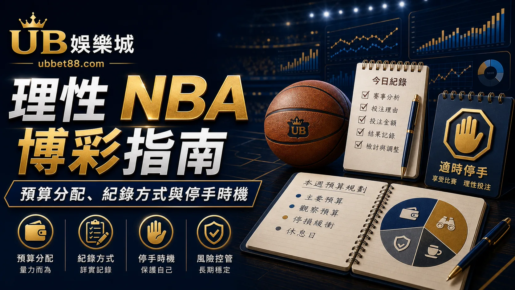 理性 NBA 博彩指南｜預算分配、紀錄方式與停手時機一次整理