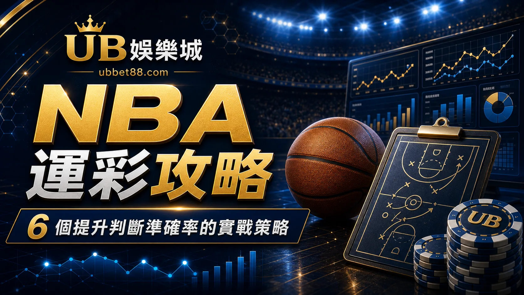 NBA 運彩攻略｜6 個賽前判斷重點，從傷兵到盤口一次看