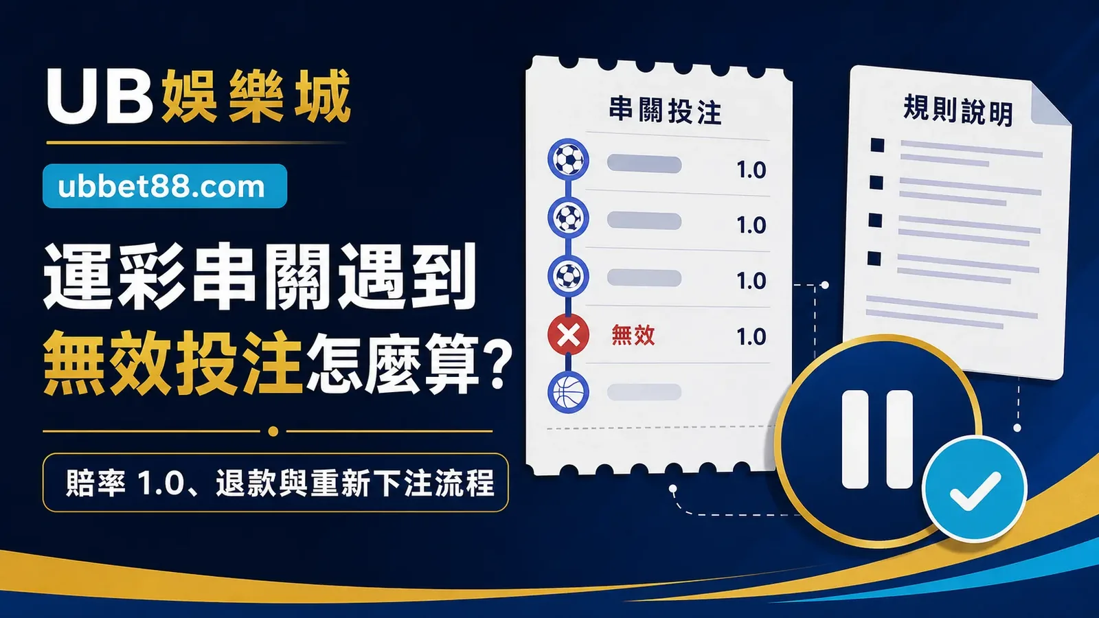 運彩串關遇到無效投注怎麼算？賠率 1.0、退款與重新下注流程