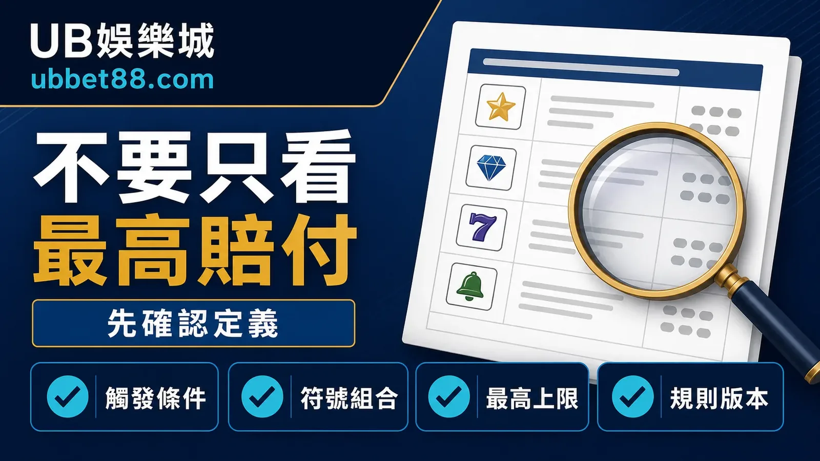 電子遊戲最高賠付條件檢查資訊圖