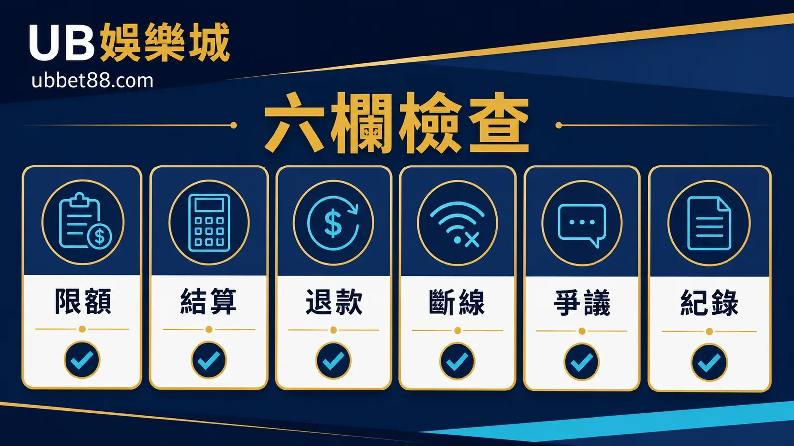 娛樂城遊戲規則六欄檢查資訊圖