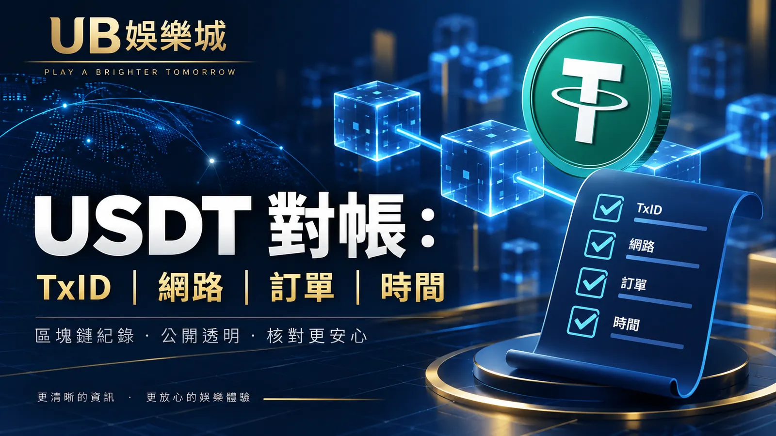 USDT TxID 查詢怎麼做?區塊瀏覽器、網域與假交易截圖三層核對 精選資訊圖
