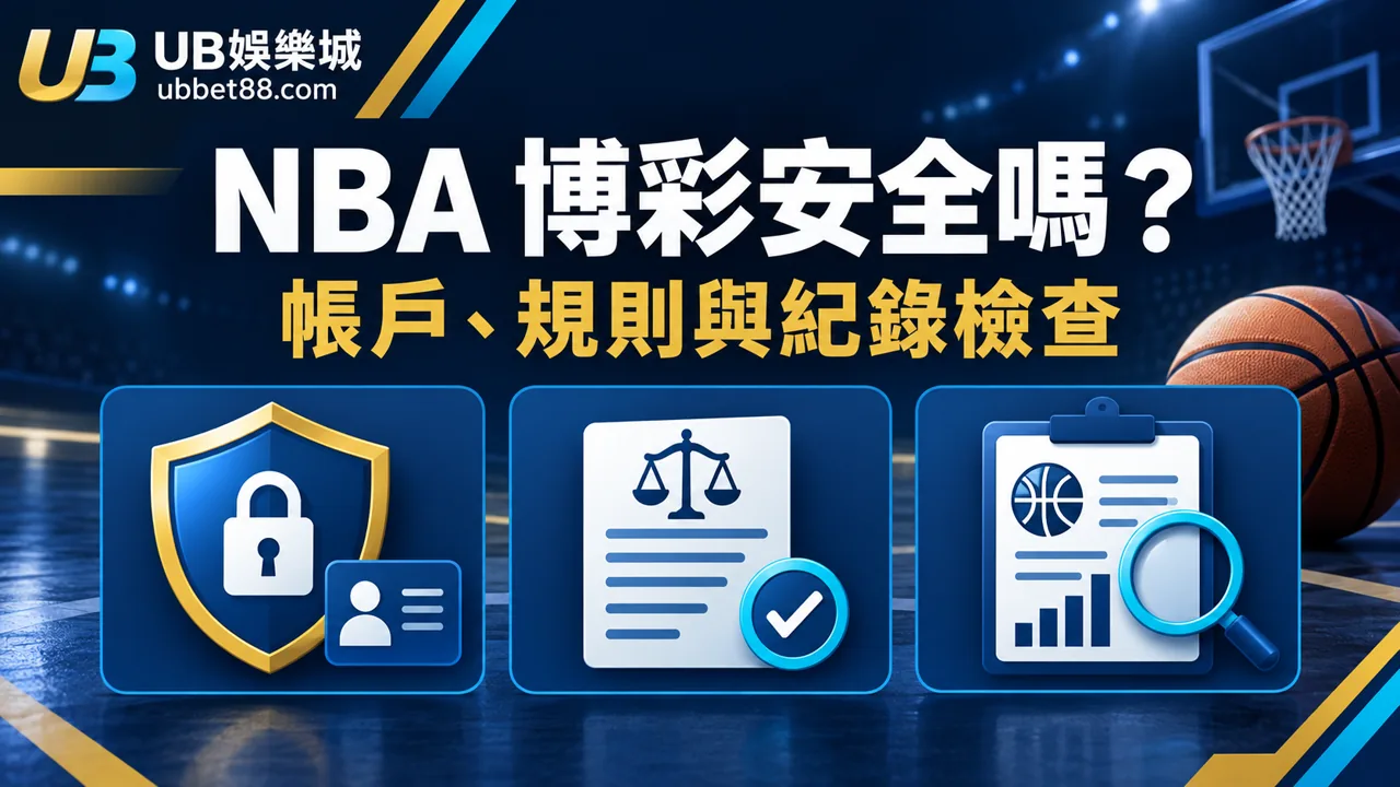 NBA 博彩安全嗎？從帳戶、規則與紀錄建立自我檢查表