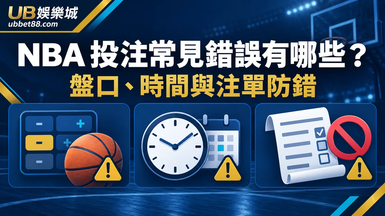 NBA 投注常見錯誤有哪些？新手從盤口、時間與注單避免誤判