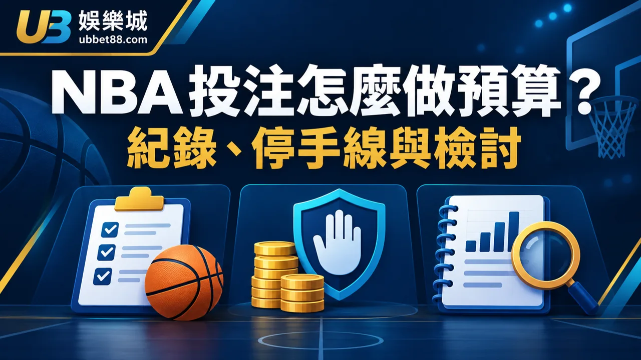 NBA 投注怎麼做預算管理？紀錄、停手線與賽後檢討方法