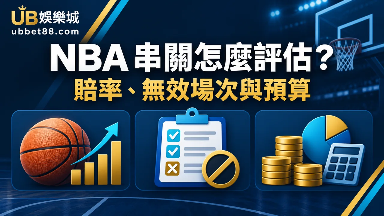 NBA 串關怎麼評估？賠率、無效場次與預算管理一次看