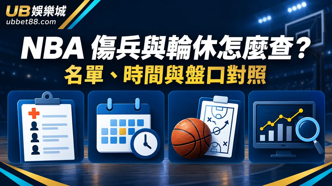 NBA 傷兵與輪休怎麼查？投注前把名單、時間與盤口對起來