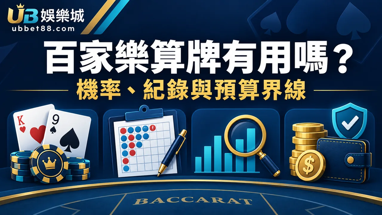 百家樂算牌有用嗎？先懂機率、牌局紀錄與預算界線｜UB娛樂城文章精選圖