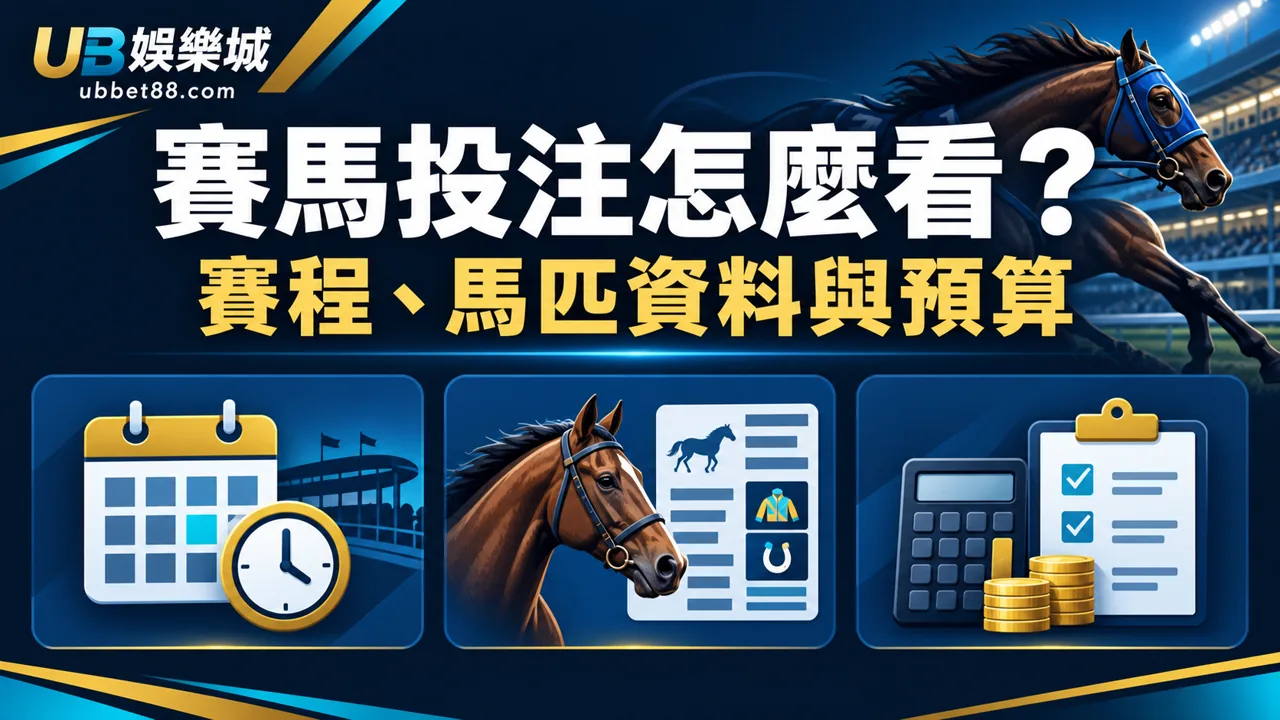 賽馬投注怎麼看？賽程、馬匹資料與預算設定的核對方法