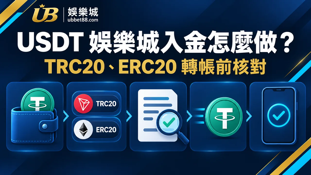 USDT 娛樂城入金怎麼做？TRC20、ERC20 與轉帳前核對清單