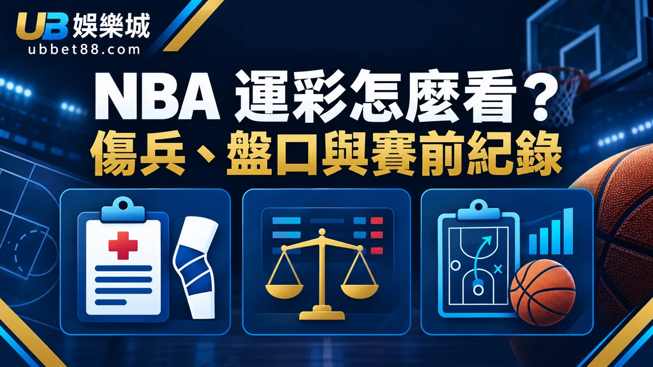 NBA 運彩怎麼看？傷兵、盤口與賽前紀錄的實用檢查流程
