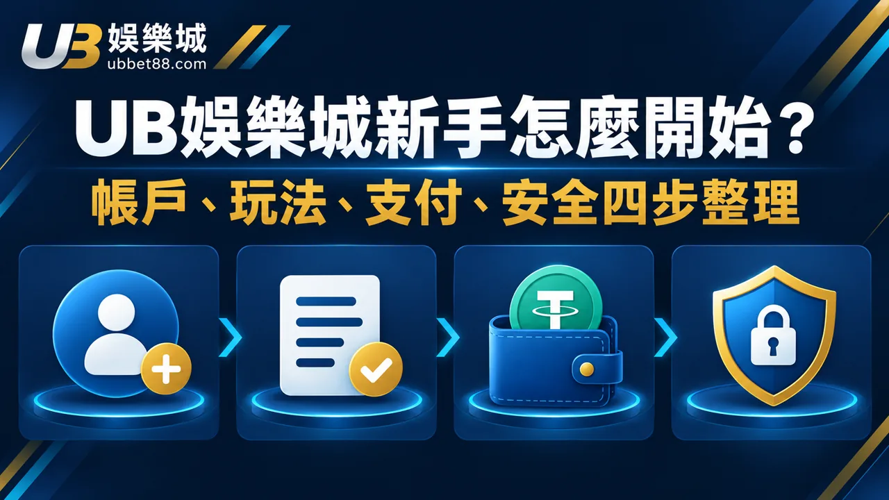 UB娛樂城新手怎麼開始？玩法、入金、出金與帳戶安全一次整理